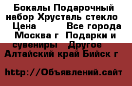 Бокалы Подарочный набор Хрусталь стекло  › Цена ­ 400 - Все города, Москва г. Подарки и сувениры » Другое   . Алтайский край,Бийск г.